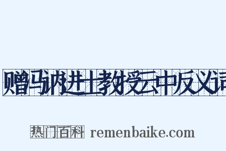赠冯讷进士教授云中反义词是什么意思的图片